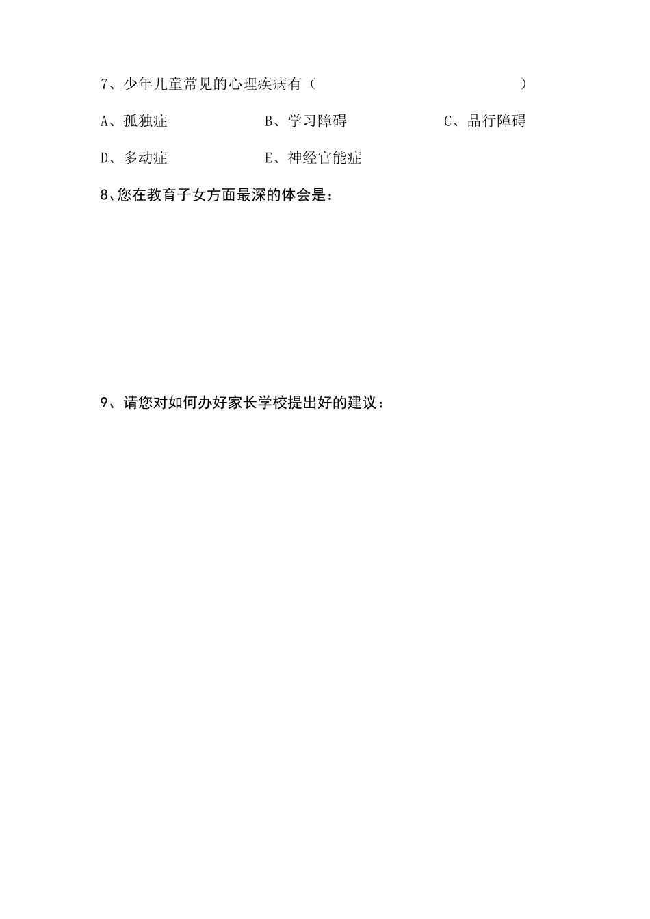 家长学校问卷调查_第2页