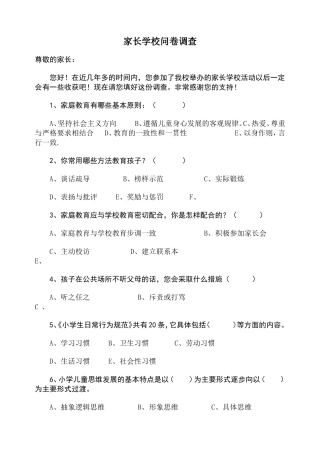 家长学校问卷调查