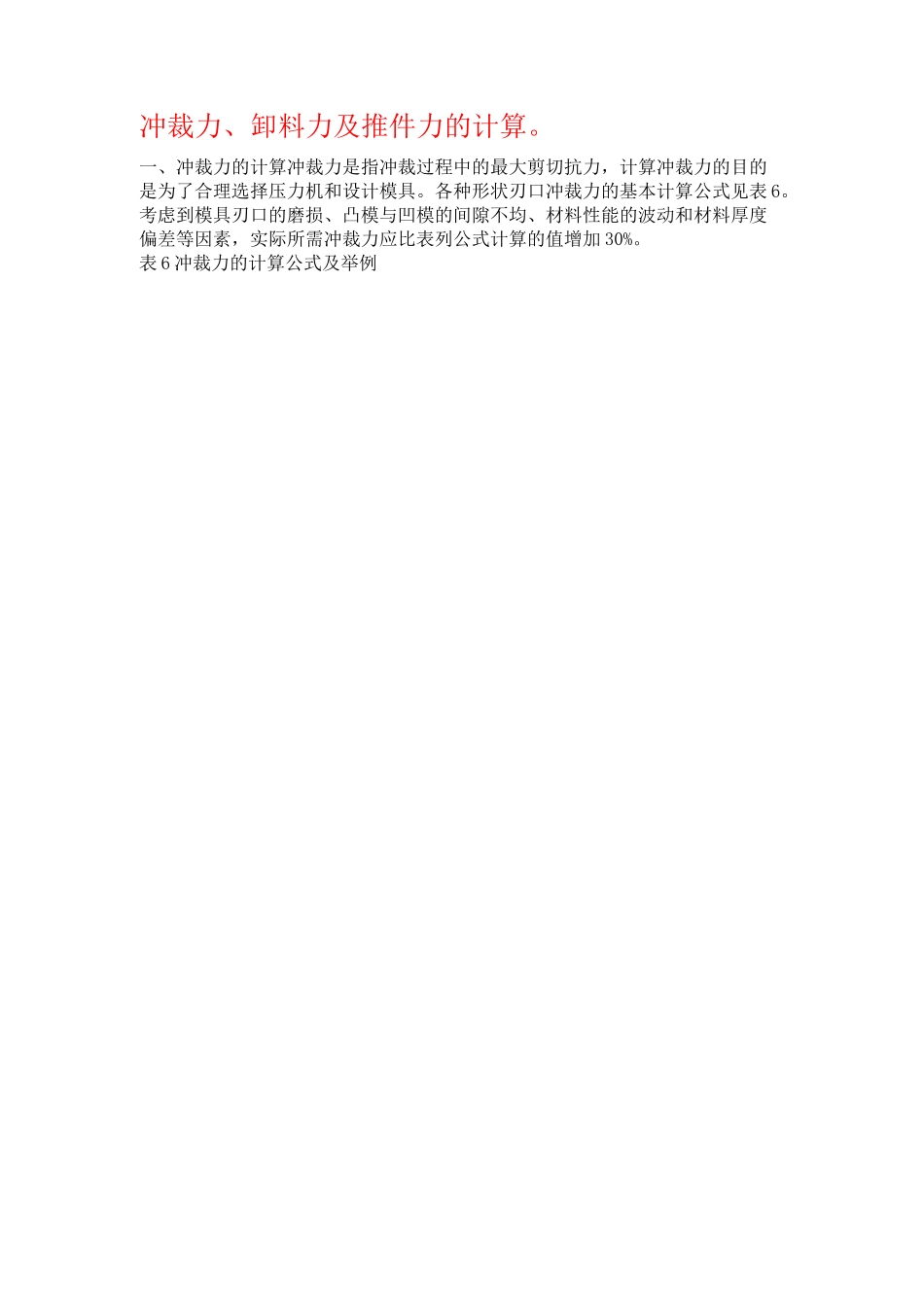 冲裁力、卸料力及推件力的计算_第1页