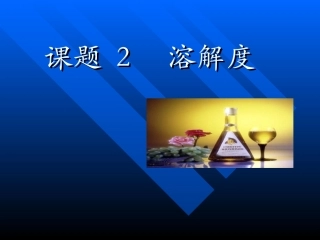 九年级化学溶解度1