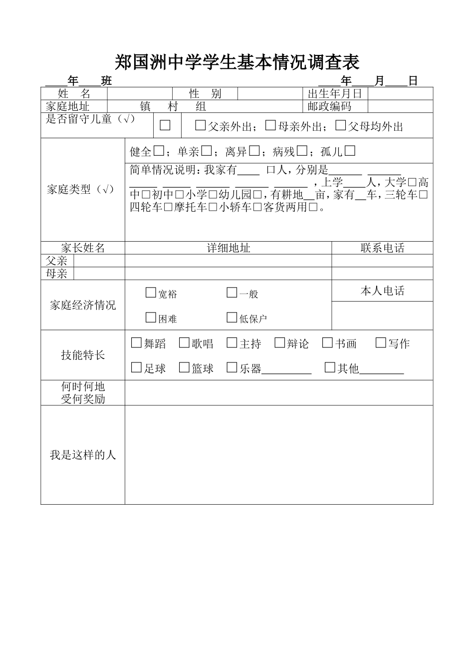 学生基本情况调查表 (2)_第1页