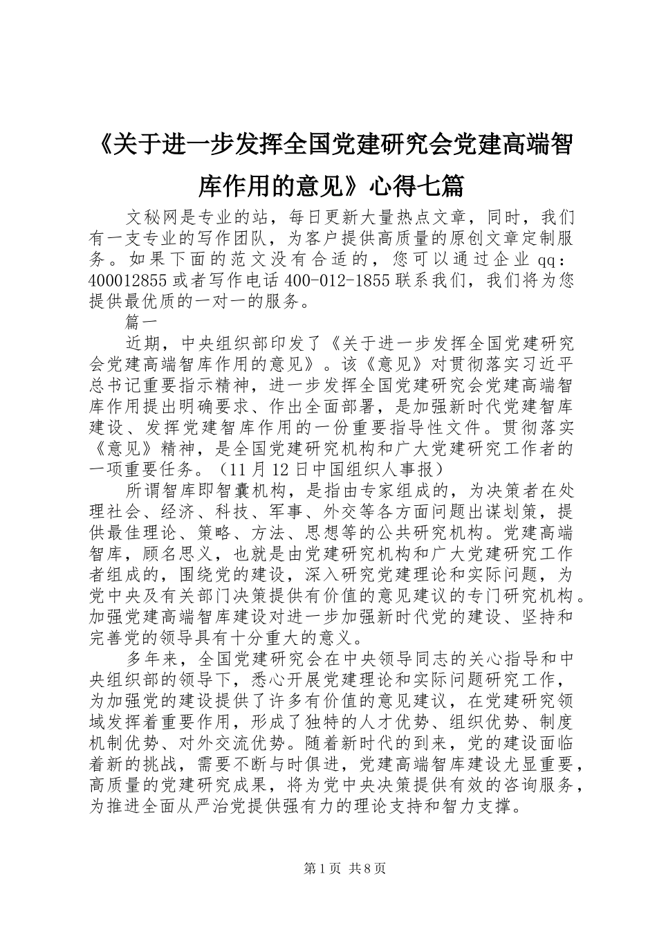 《关于进一步发挥全国党建研究会党建高端智库作用的意见》心得七篇_第1页
