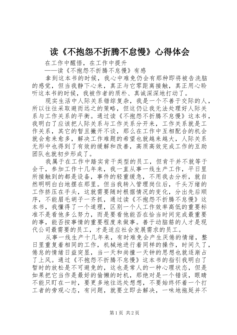 读《不抱怨不折腾不怠慢》心得体会_第1页