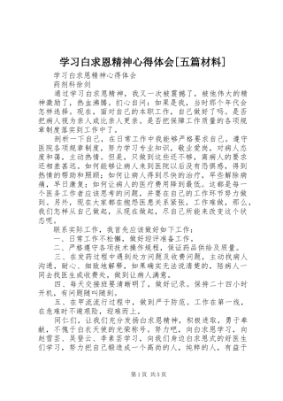 学习白求恩精神心得体会[五篇材料]