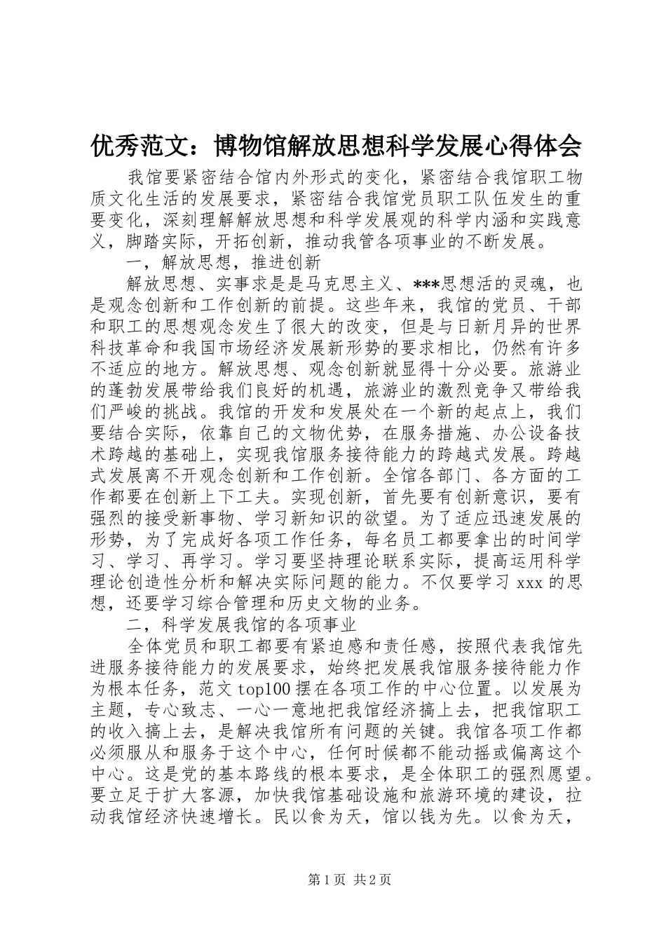 优秀范文：博物馆解放思想科学发展心得体会_第1页