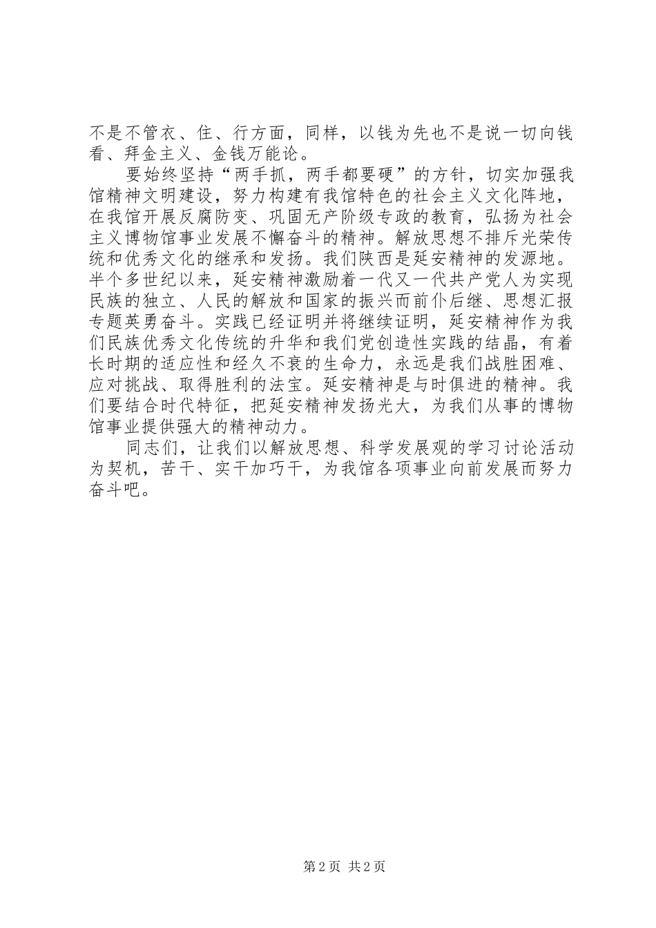 优秀范文：博物馆解放思想科学发展心得体会_第2页