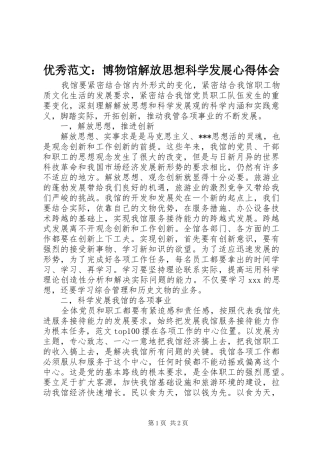 优秀范文：博物馆解放思想科学发展心得体会