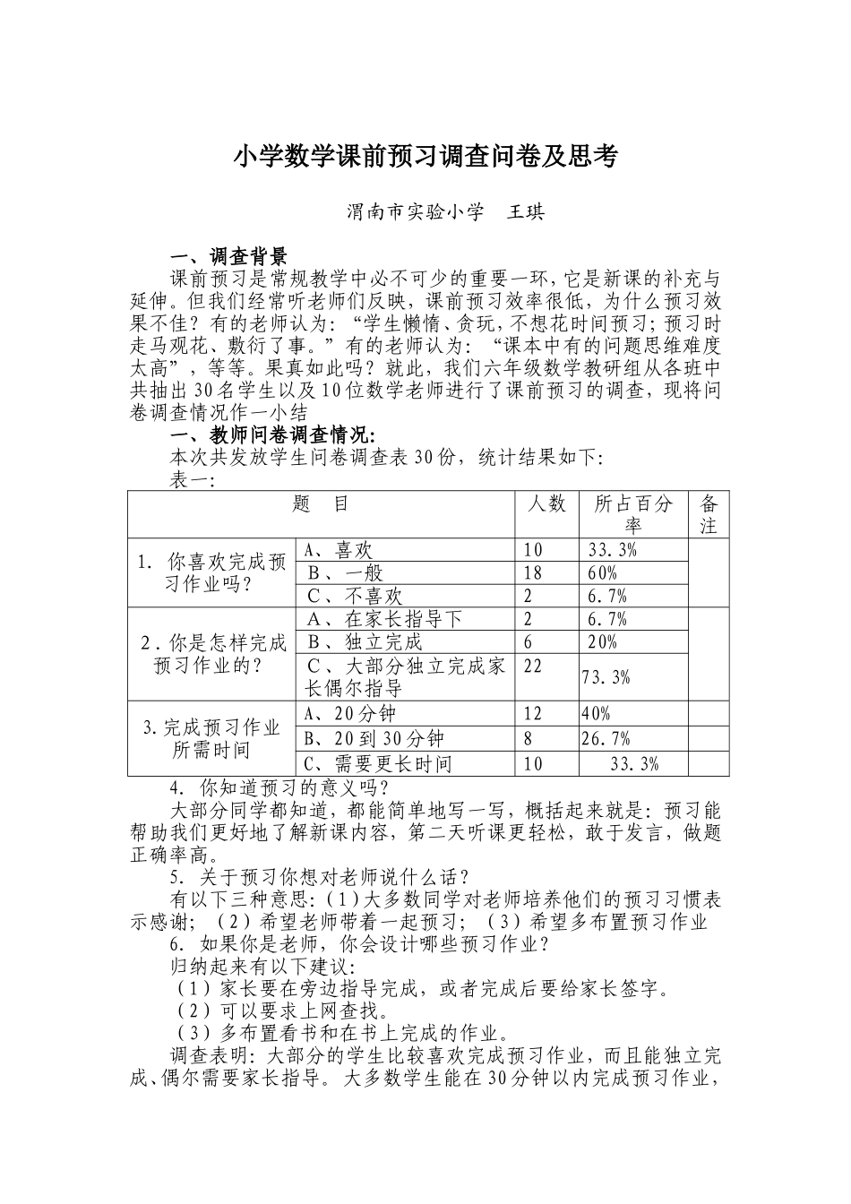小学数学课前预习调查问卷及思考_第1页