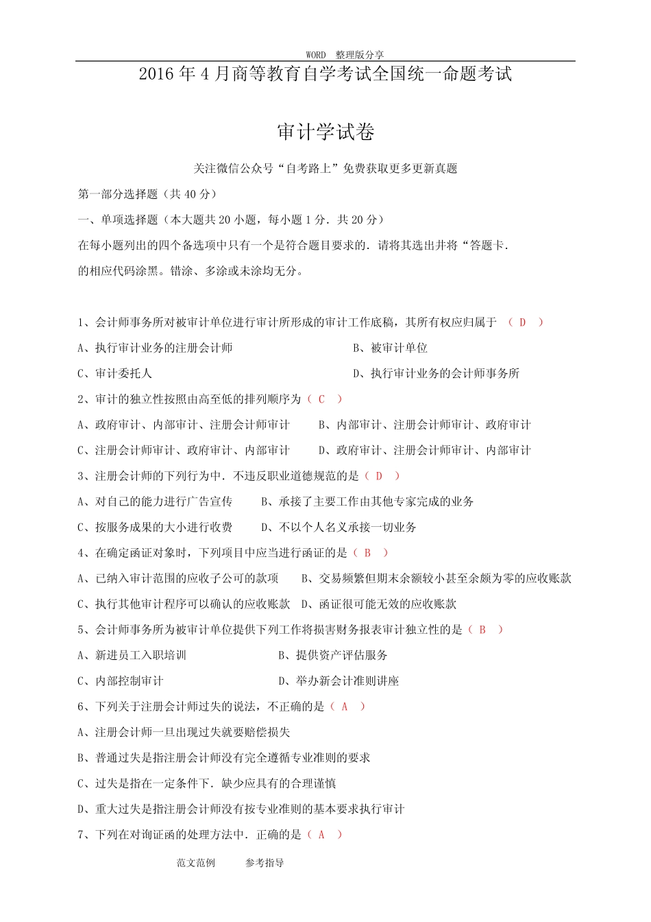 全国20174月自学考试审计学试题与答案解析 _第1页