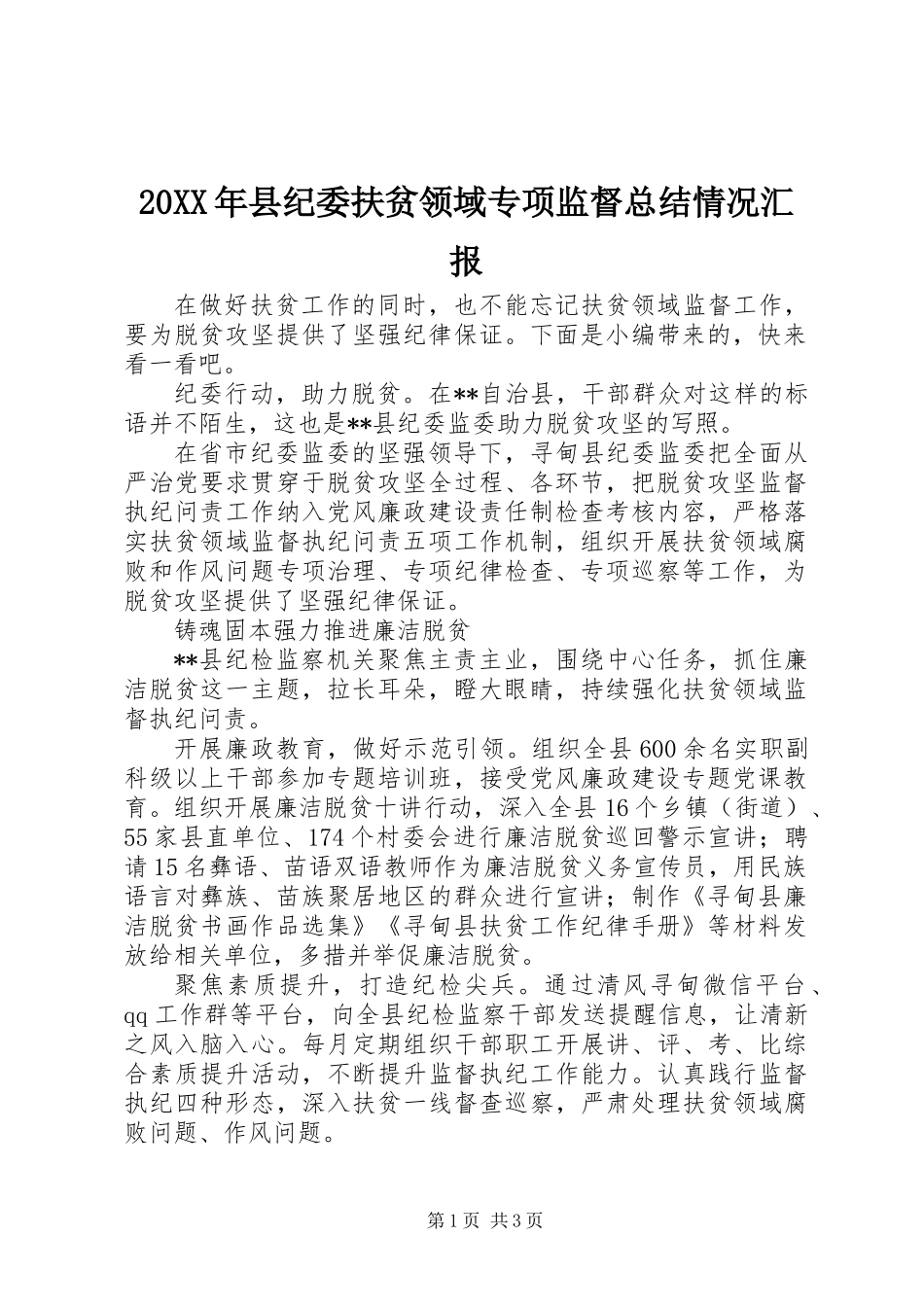 20XX年县纪委扶贫领域专项监督总结情况汇报_第1页