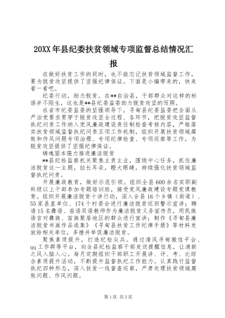 20XX年县纪委扶贫领域专项监督总结情况汇报