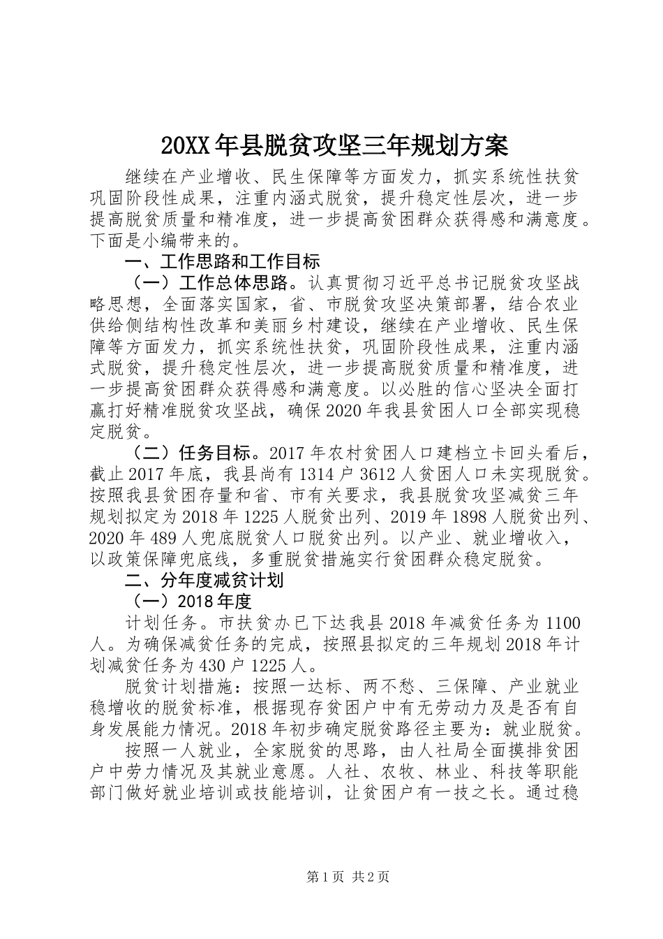 20XX年县脱贫攻坚三年规划方案_第1页