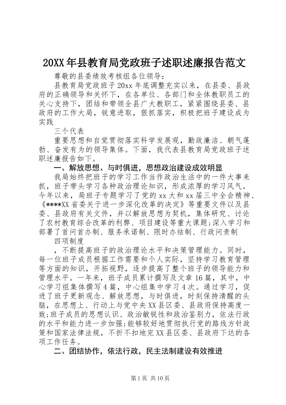 20XX年县教育局党政班子述职述廉报告范文_第1页