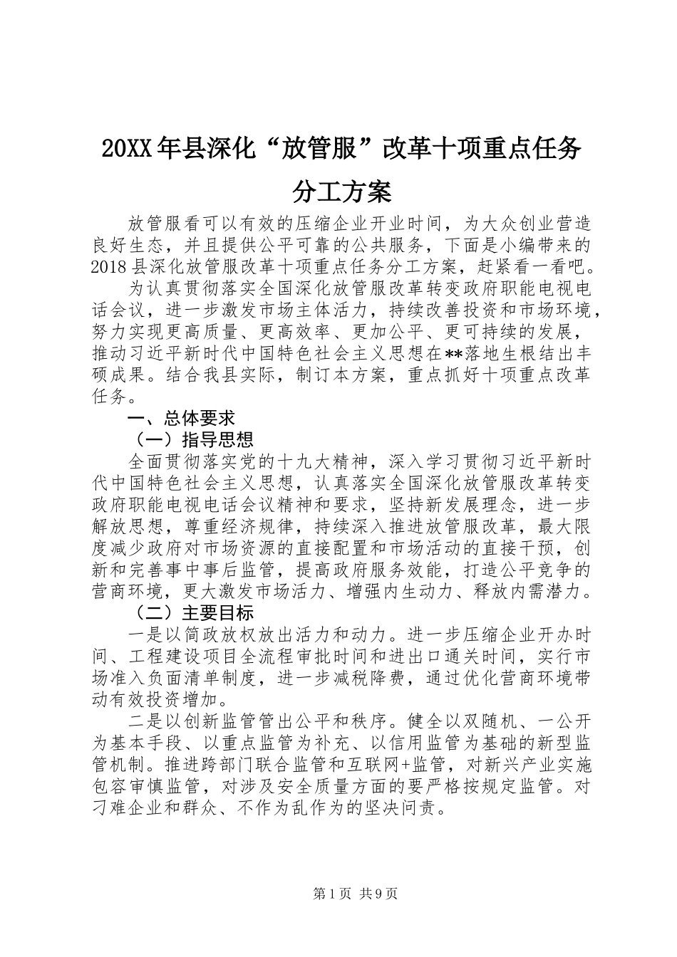 20XX年县深化“放管服”改革十项重点任务分工方案_第1页