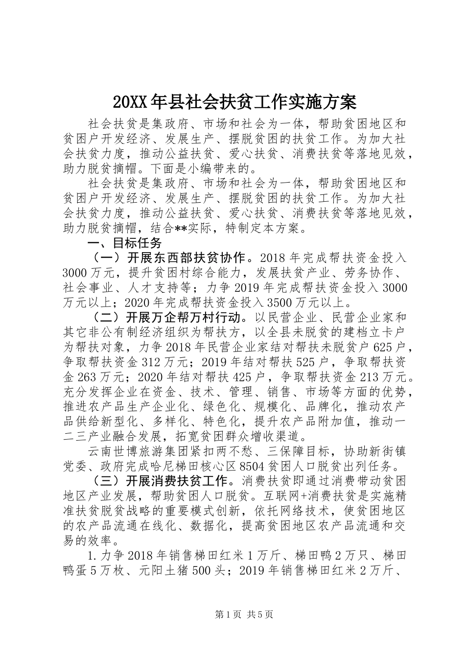 20XX年县社会扶贫工作实施方案_第1页