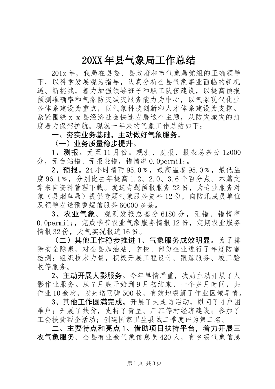 20XX年县气象局工作总结_第1页
