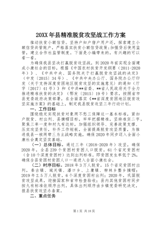 20XX年县精准脱贫攻坚战工作方案