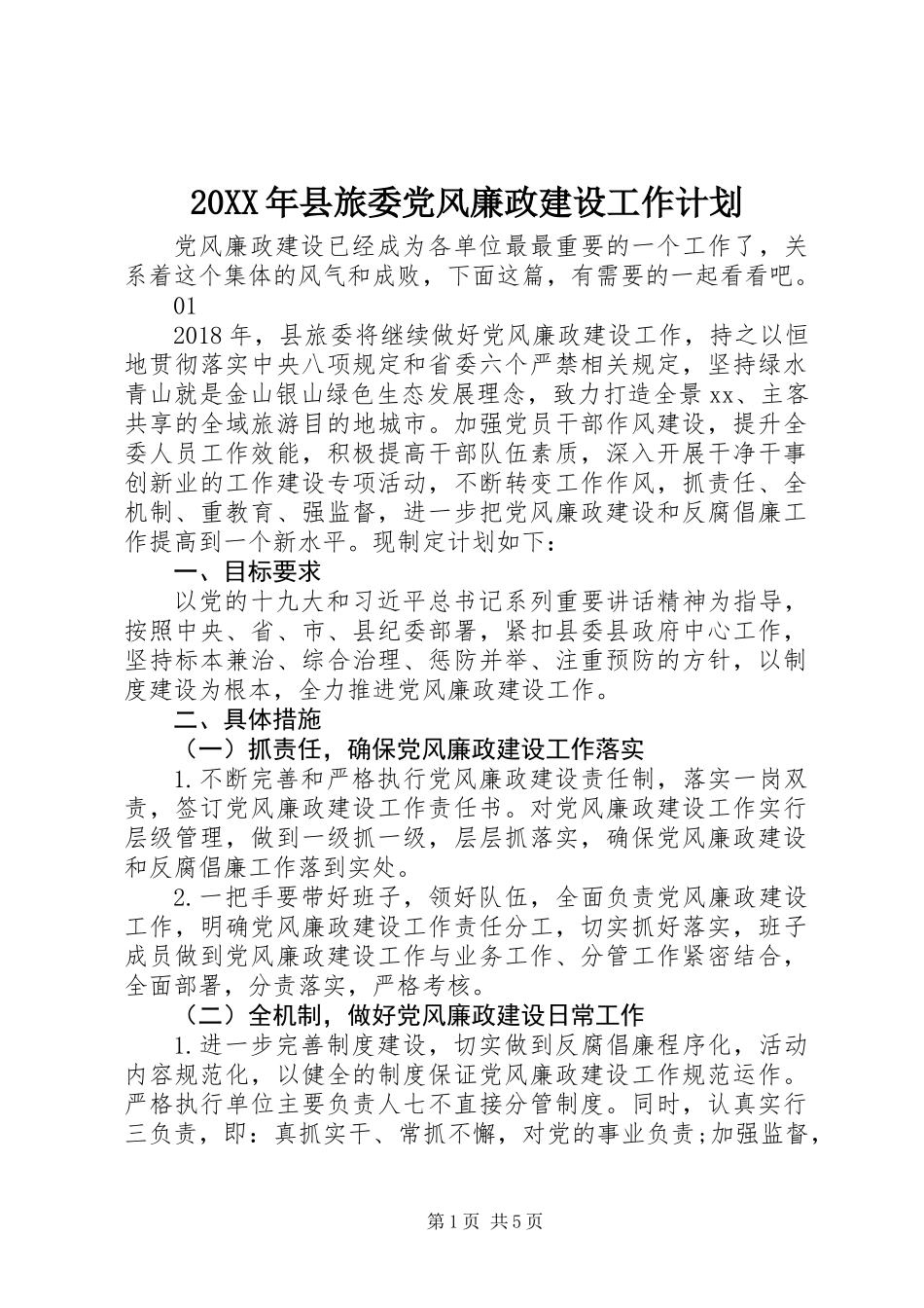 20XX年县旅委党风廉政建设工作计划_第1页