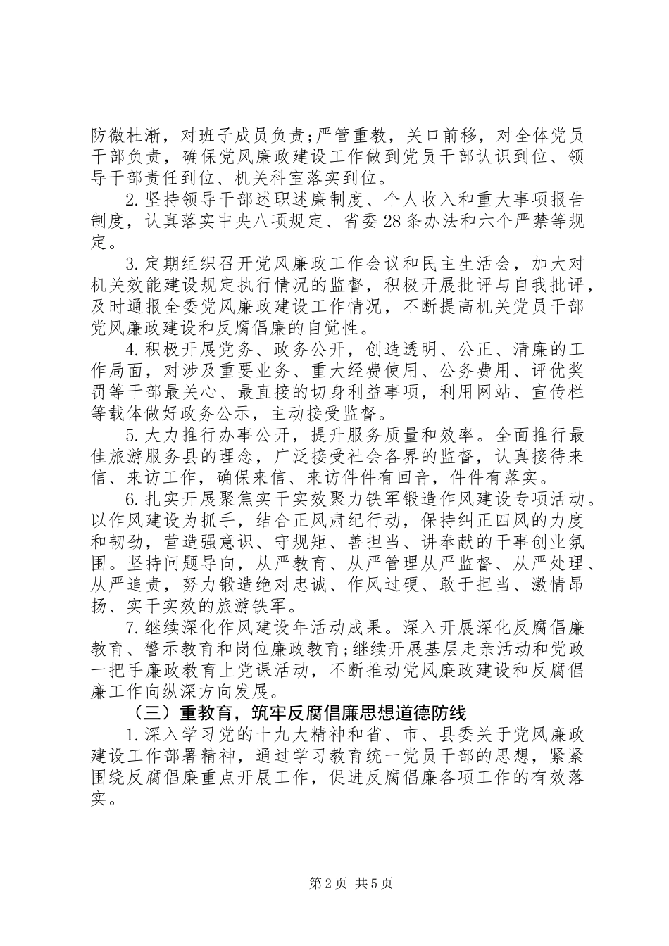 20XX年县旅委党风廉政建设工作计划_第2页