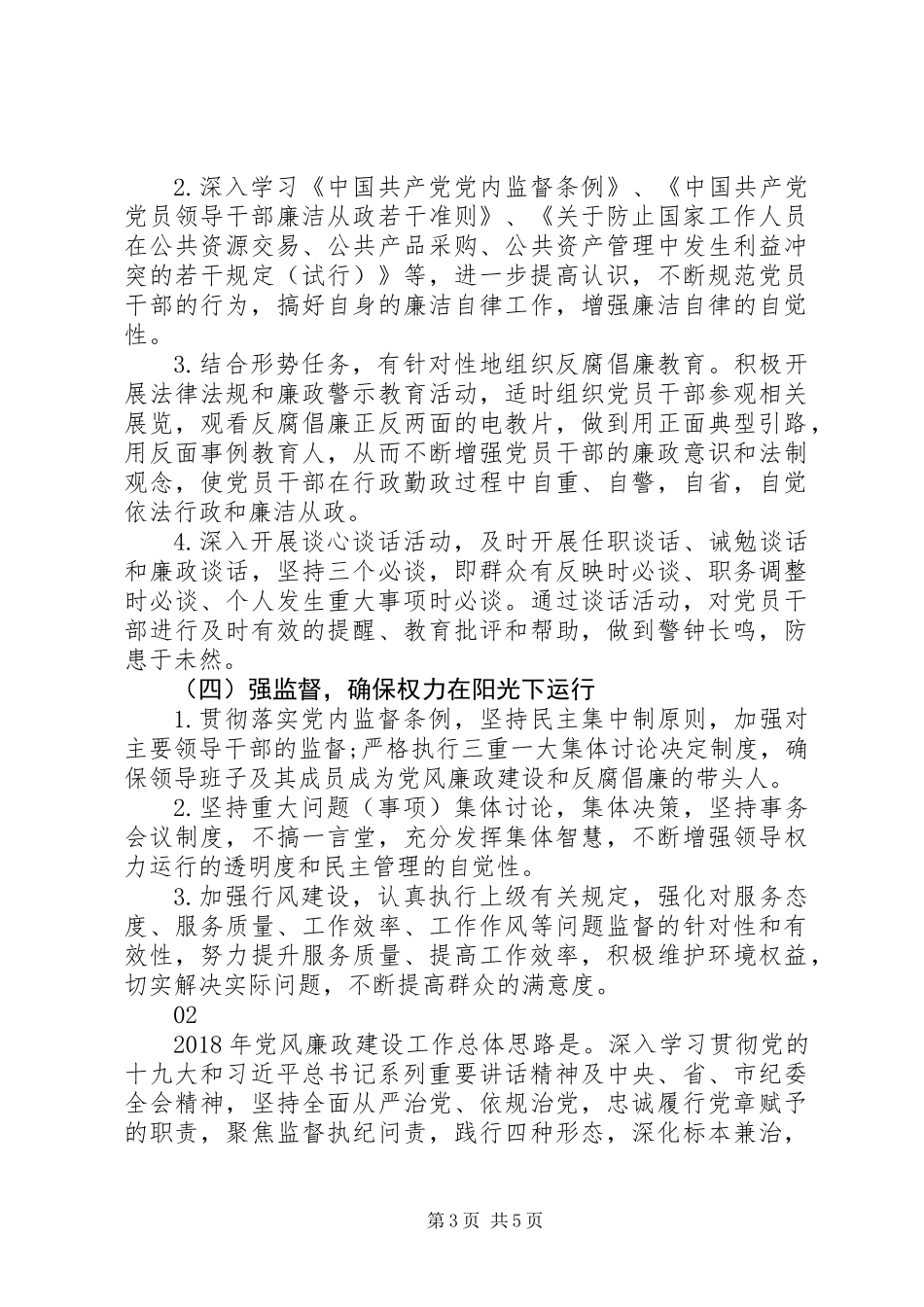 20XX年县旅委党风廉政建设工作计划_第3页