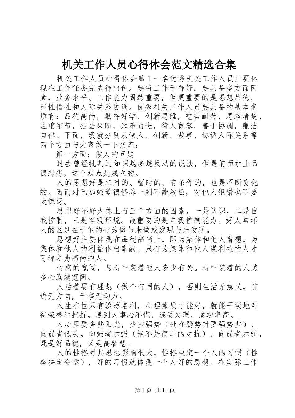 机关工作人员心得体会范文精选合集_第1页