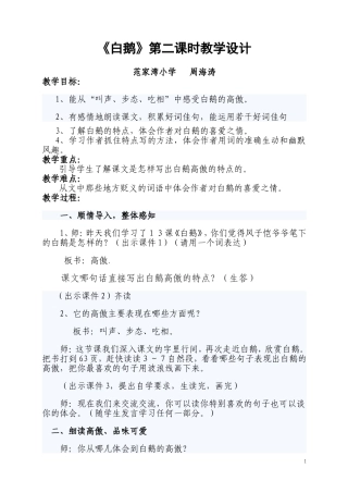 周海涛白鹅第二课时教案MicrosoftWord文档