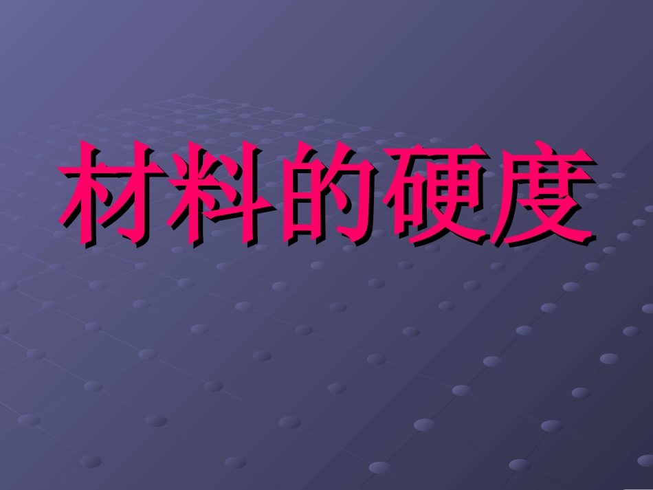 材料的硬度实验作业_第1页