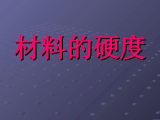 材料的硬度实验作业