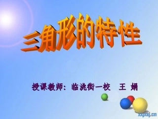 三角形的特性课件(新人教版小学数学四年级下册)