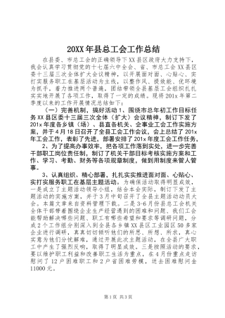 20XX年县总工会工作总结