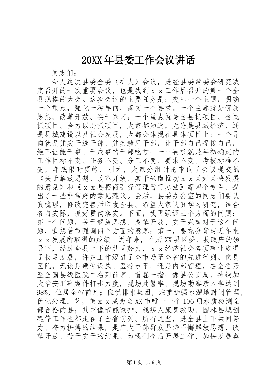 20XX年县委工作会议讲话_第1页