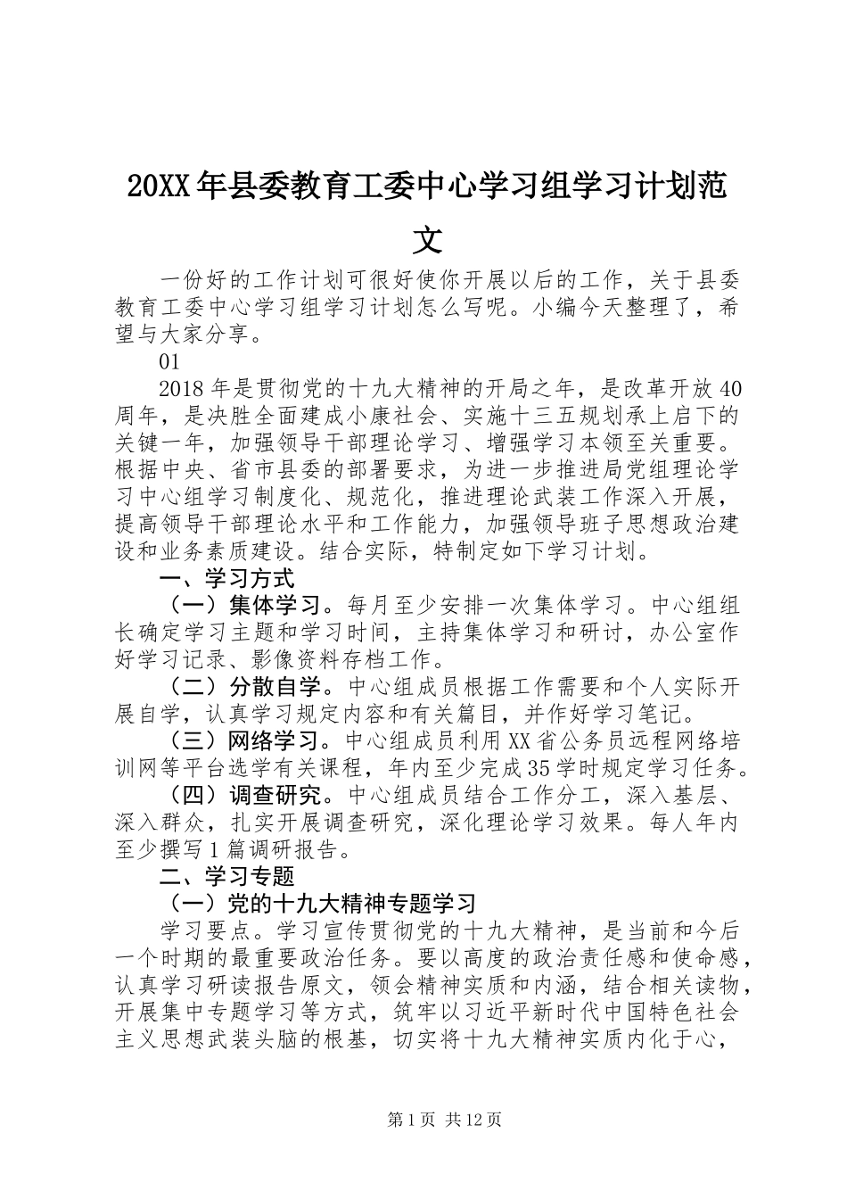 20XX年县委教育工委中心学习组学习计划范文_第1页