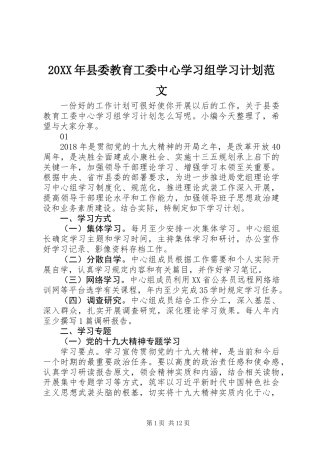 20XX年县委教育工委中心学习组学习计划范文