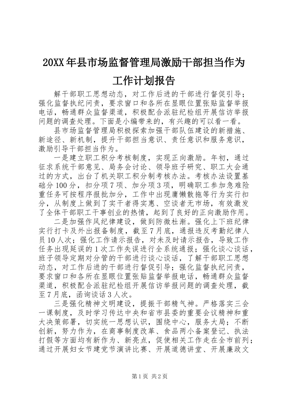 20XX年县市场监督管理局激励干部担当作为工作计划报告_第1页