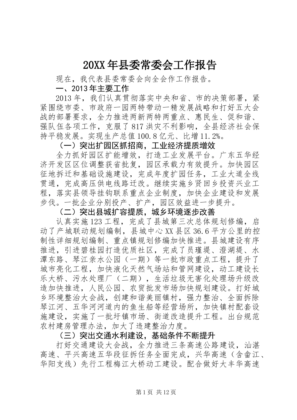 20XX年县委常委会工作报告_第1页