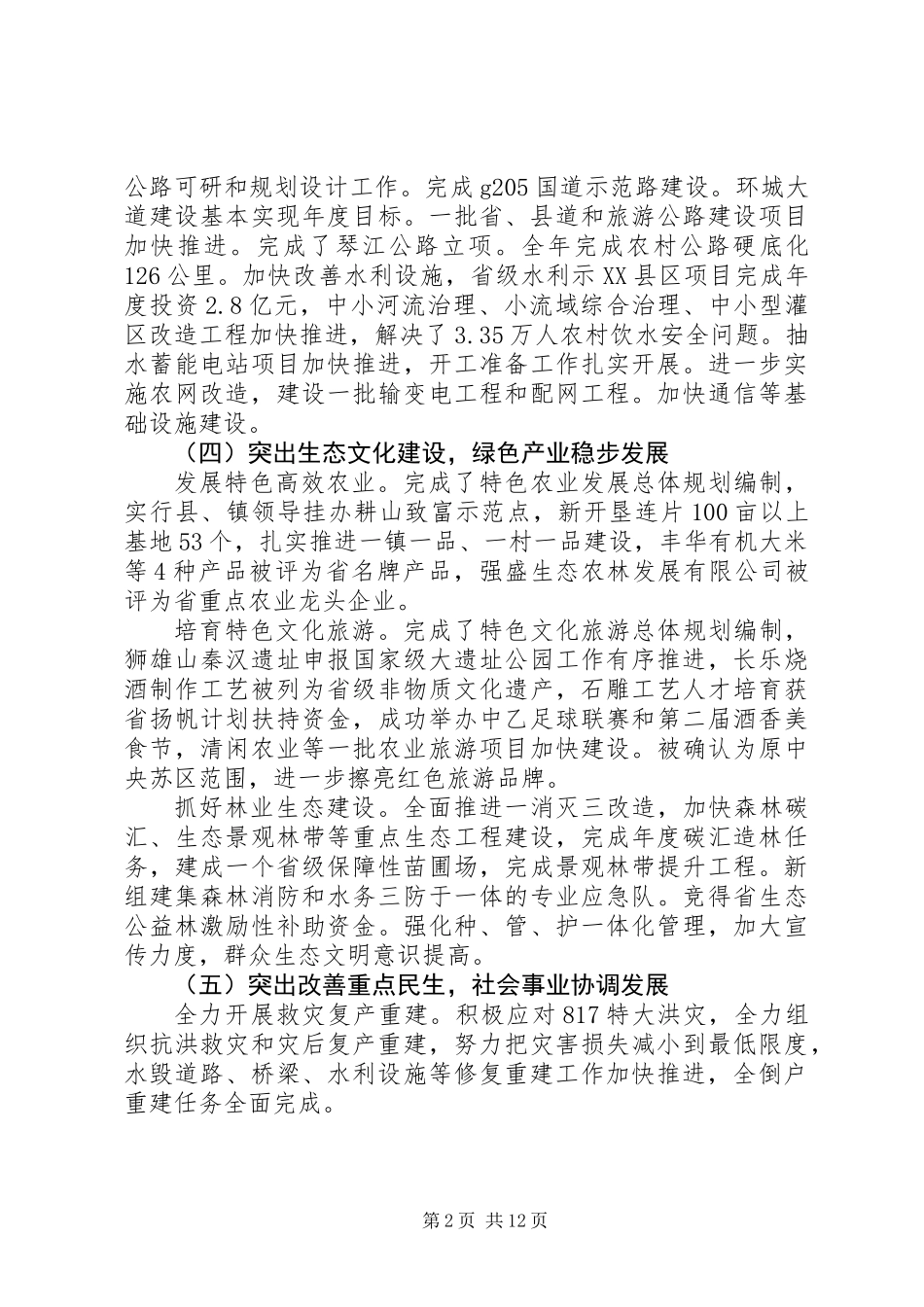 20XX年县委常委会工作报告_第2页