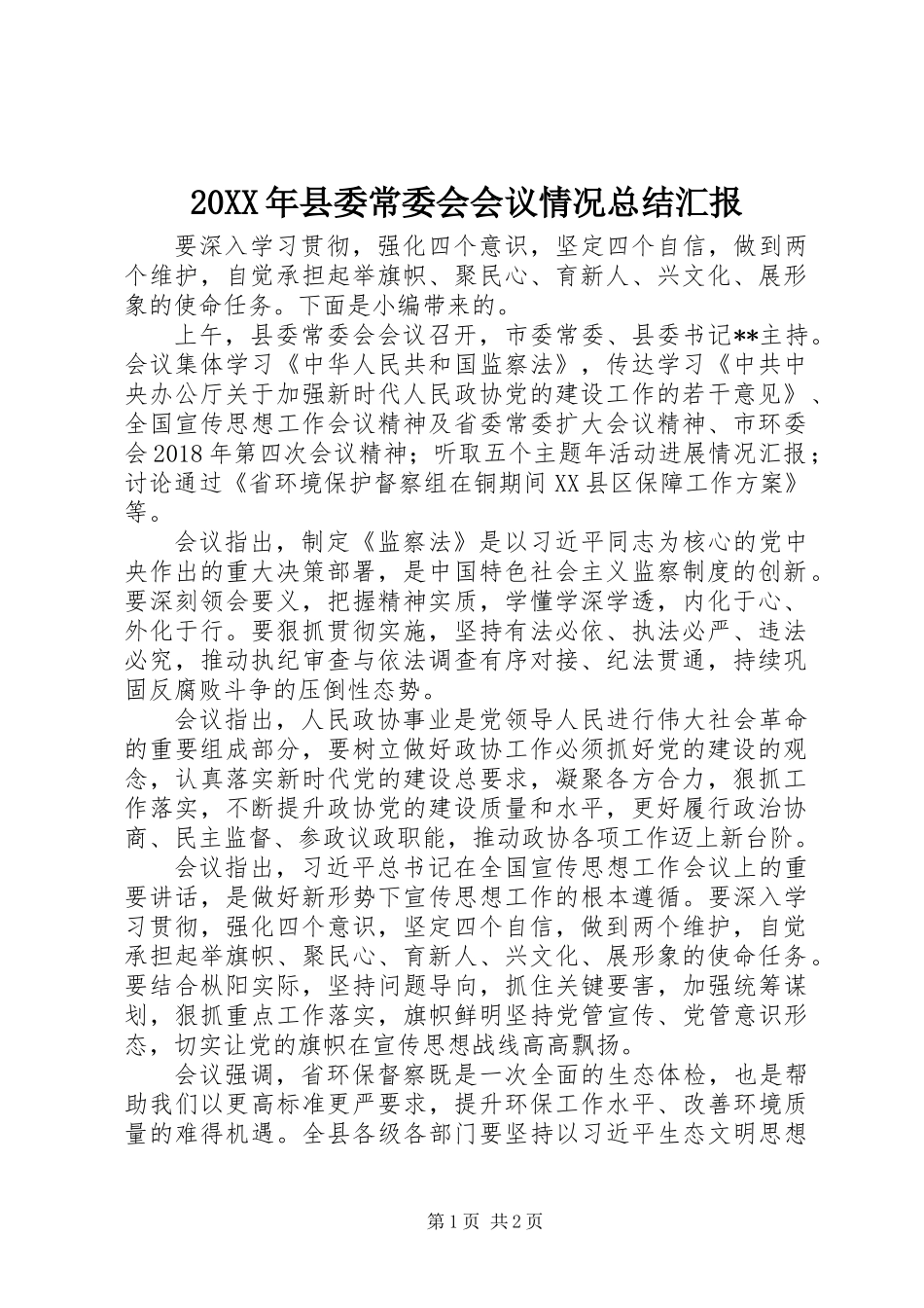 20XX年县委常委会会议情况总结汇报_第1页