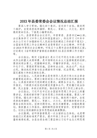 20XX年县委常委会会议情况总结汇报