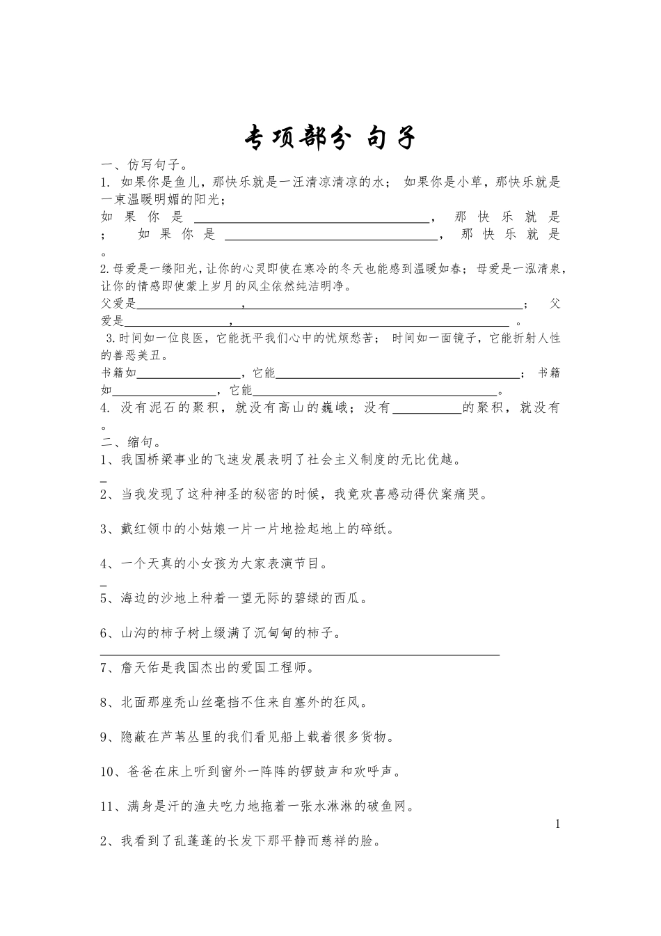 专项部分句子_第1页