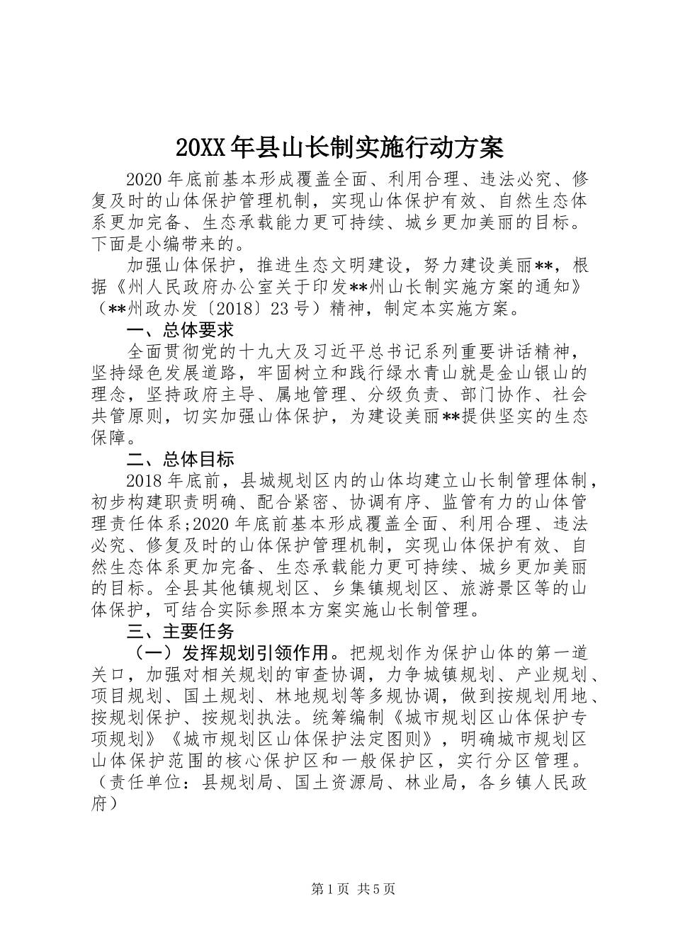 20XX年县山长制实施行动方案_第1页