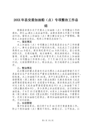 20XX年县安委加油船（点）专项整治工作总结