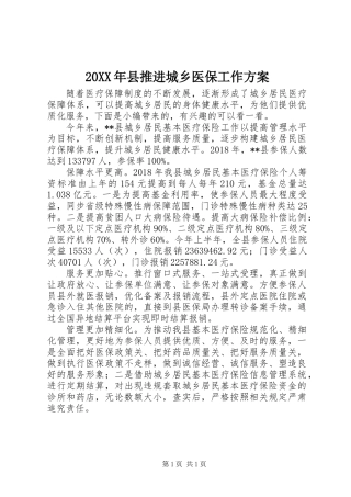 20XX年县推进城乡医保工作方案