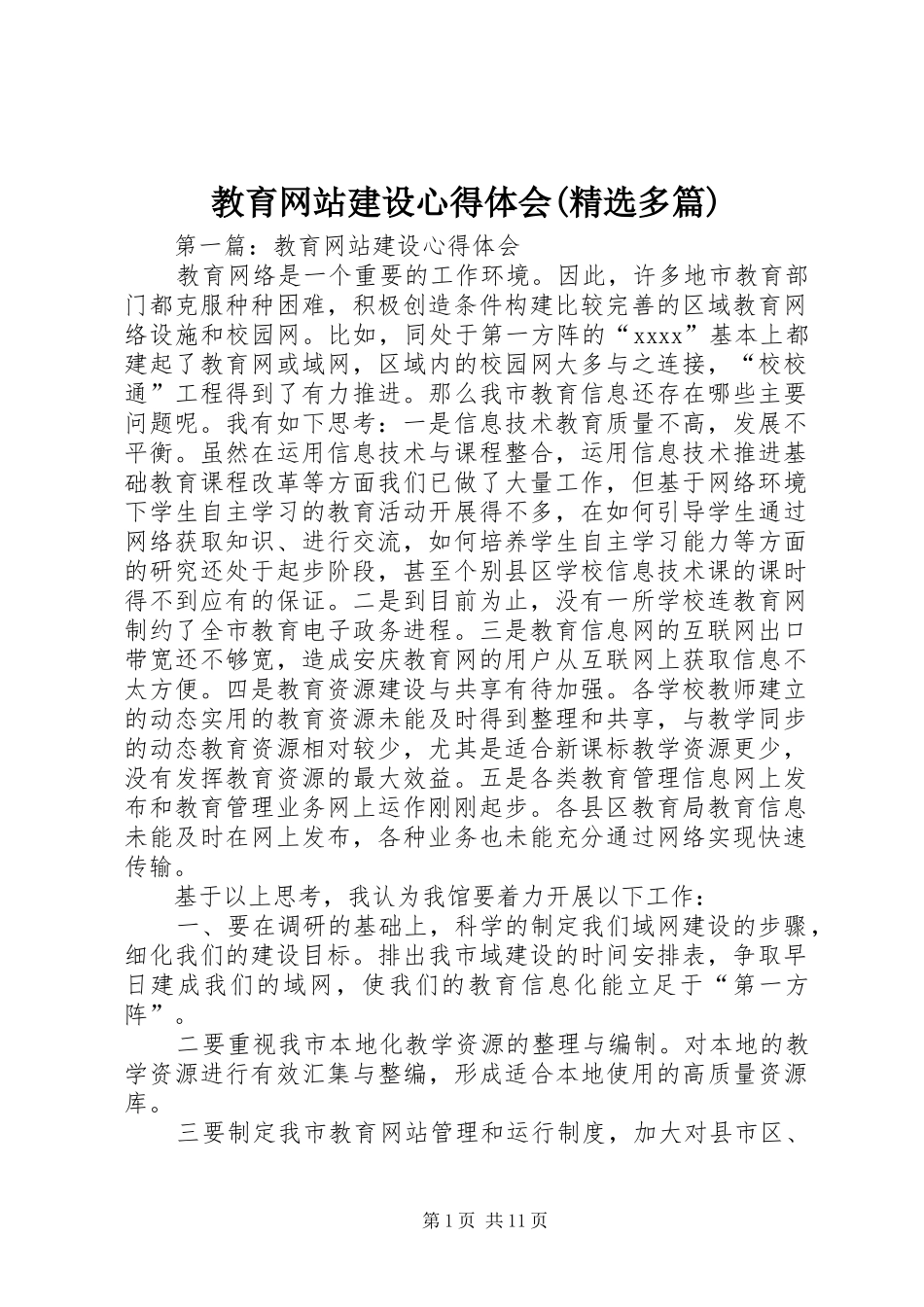 教育网站建设心得体会(精选多篇)_第1页