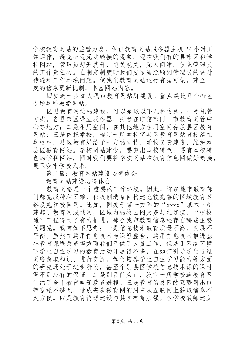 教育网站建设心得体会(精选多篇)_第2页