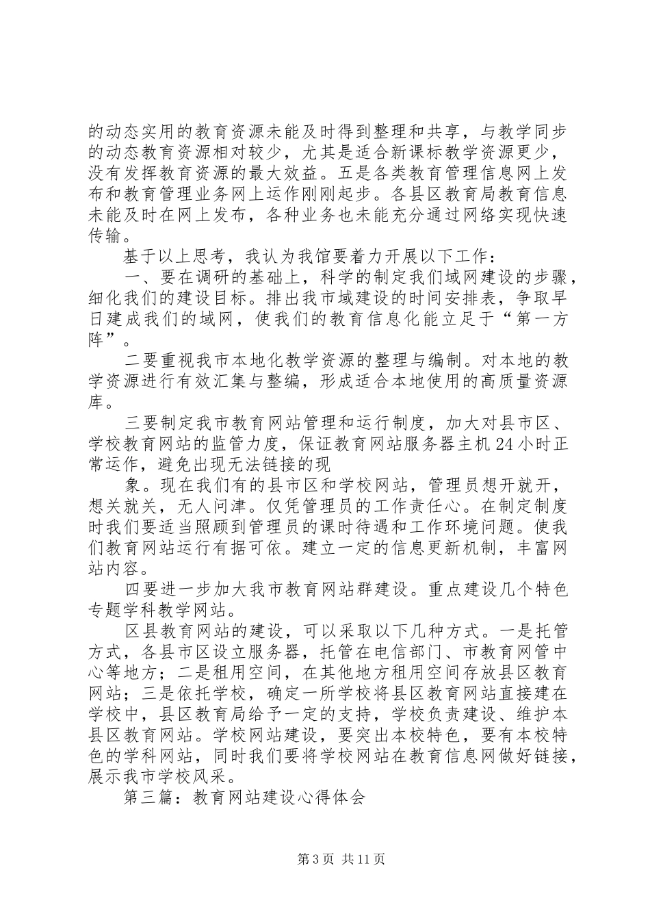 教育网站建设心得体会(精选多篇)_第3页