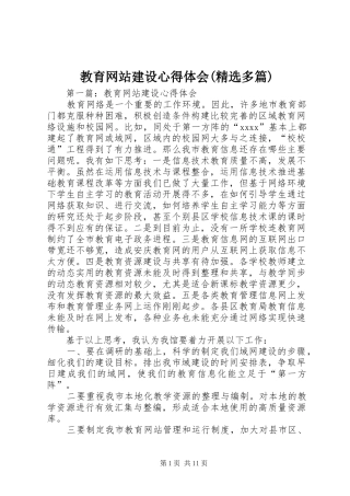 教育网站建设心得体会(精选多篇)