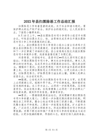 20XX年县扫黑除恶工作总结汇报