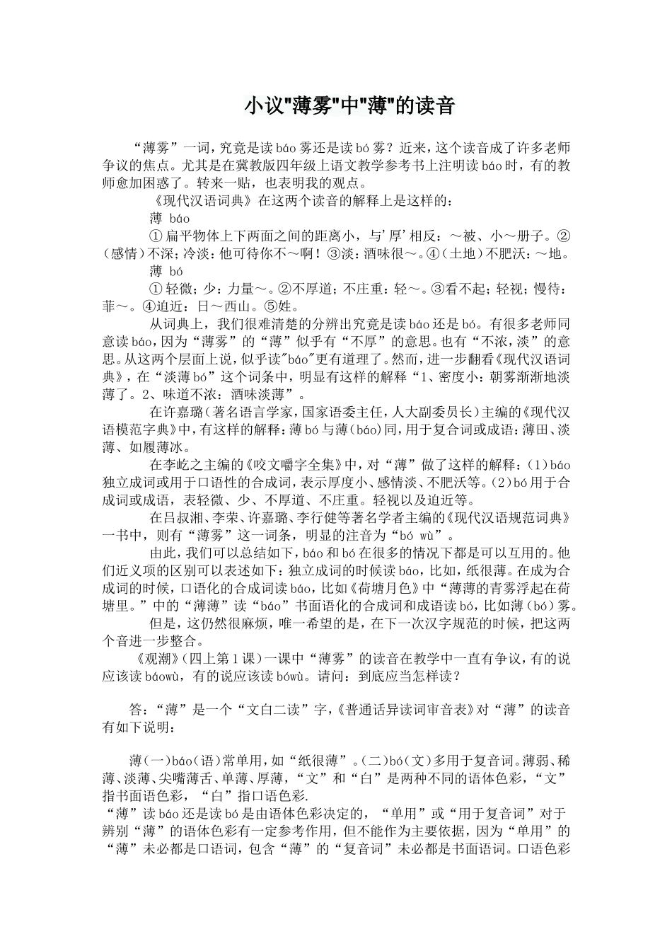 小议薄雾中薄的读音_第1页