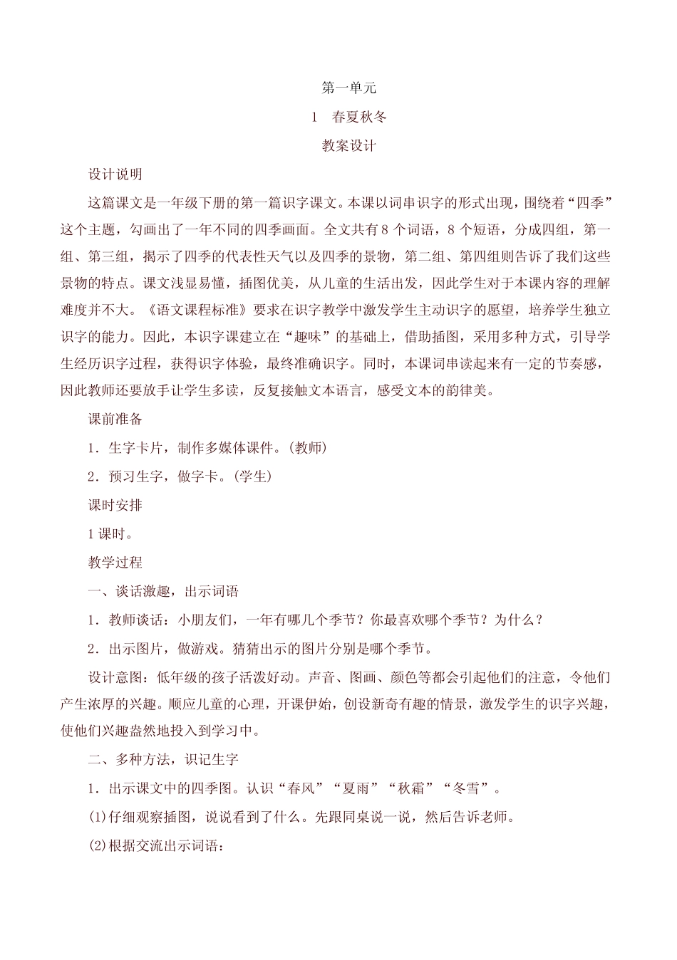 2021年最新部编版(统编版)小学一年级语文下册全册教学设计(有教学反 _第1页