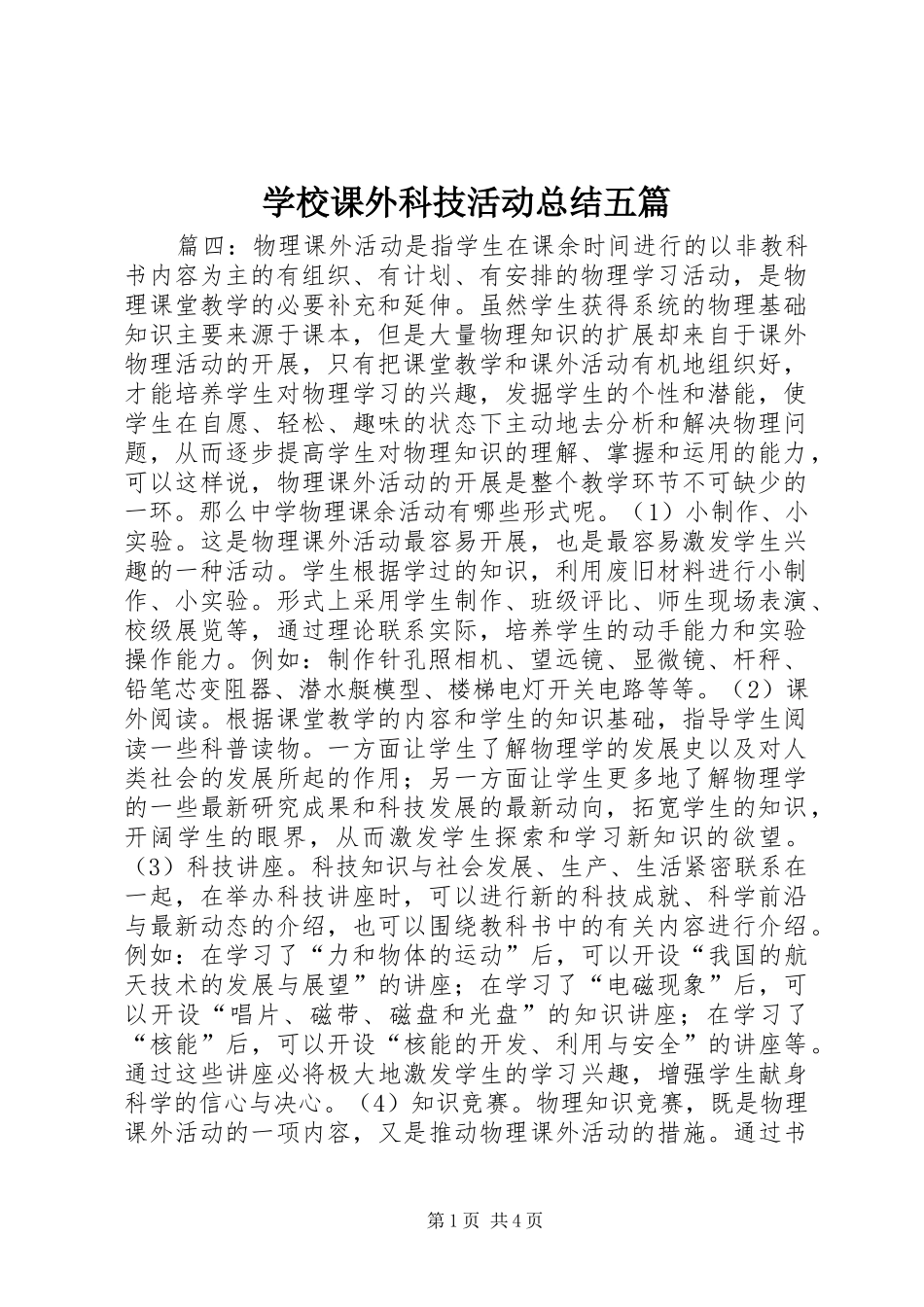 学校课外科技活动总结五篇_第1页